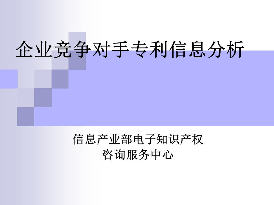 企业竞争对手专利信息分析.ppt_第1页