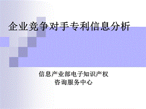 企业竞争对手专利信息分析.ppt