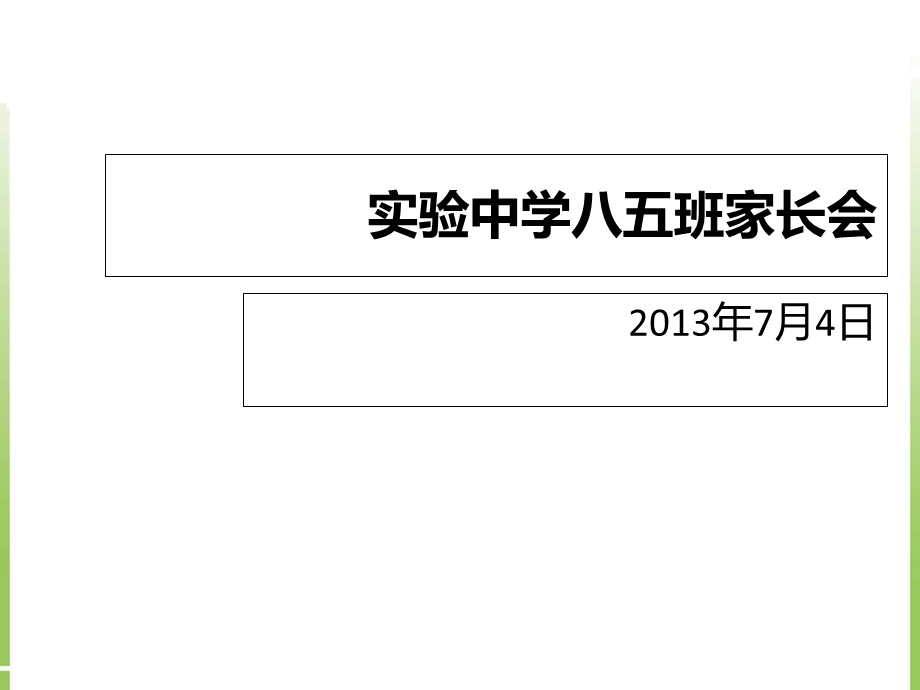 实验中学八年级暑假家长会ppt课件.ppt_第1页