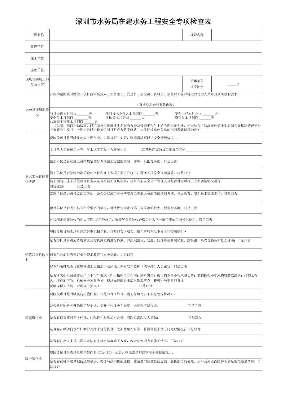 附件4.深圳市在建水务工程安全专项检查表.docx_第1页