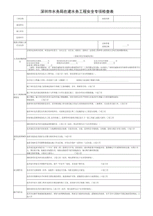 附件4.深圳市在建水务工程安全专项检查表.docx