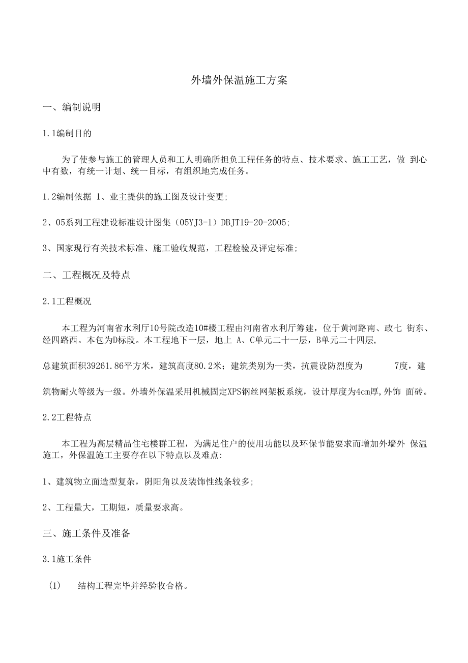 外保温机械固定工程施工设计方案.docx_第2页