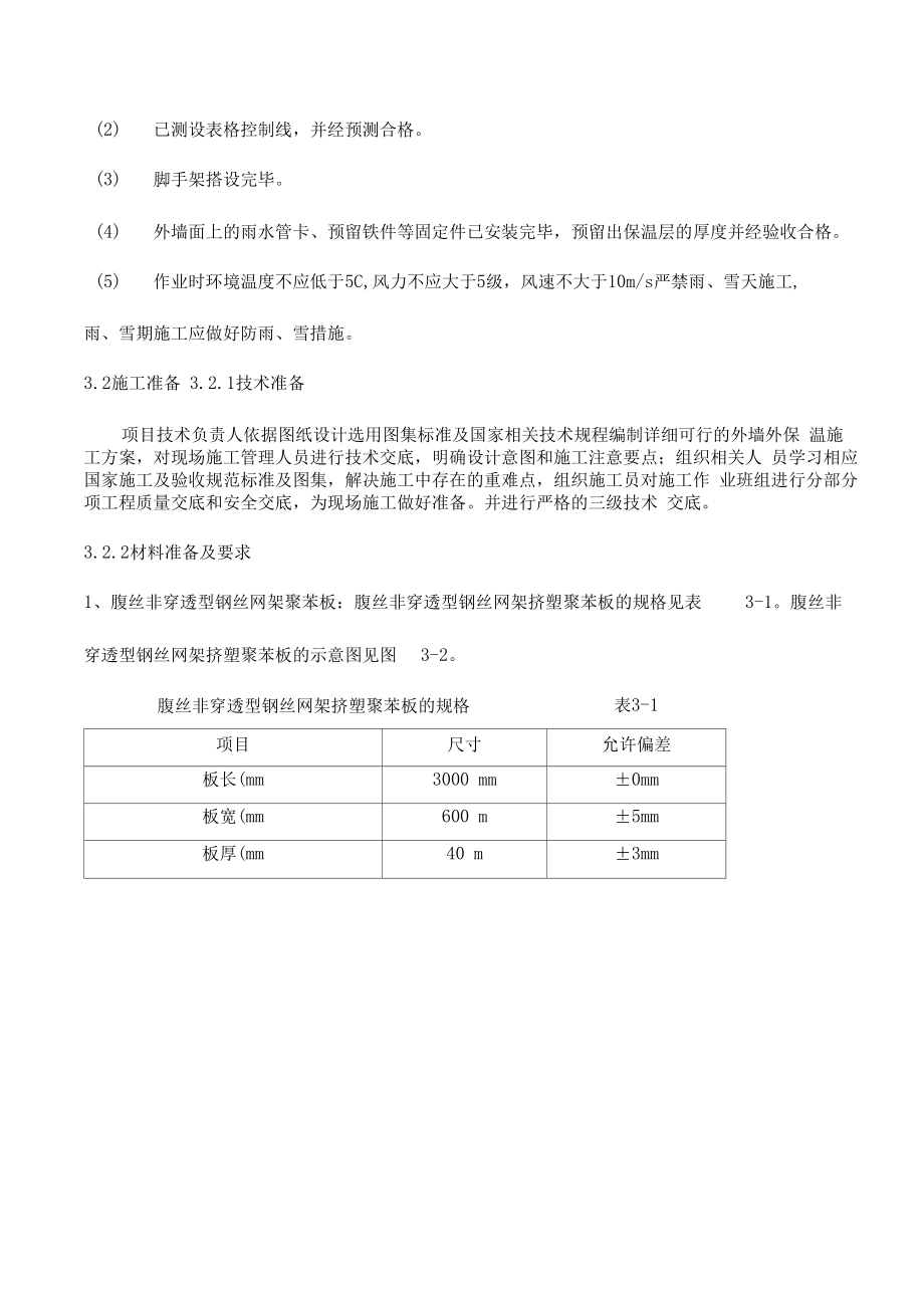 外保温机械固定工程施工设计方案.docx_第3页