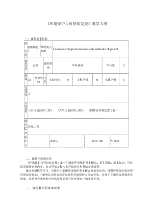 兰交大《环境保护与可持续发展》教学大纲.docx