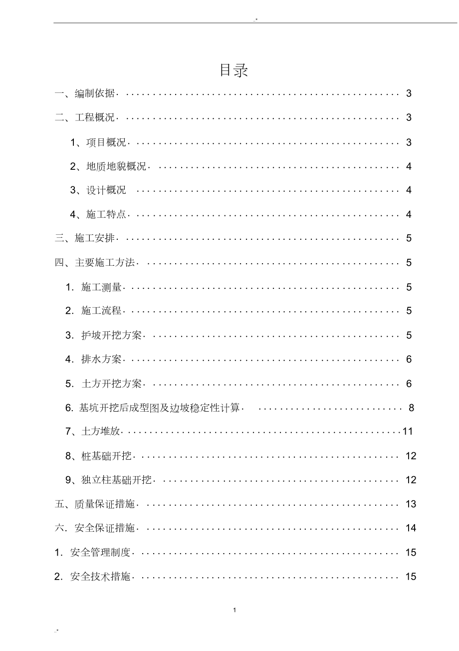 基坑开挖放坡方案.doc_第1页