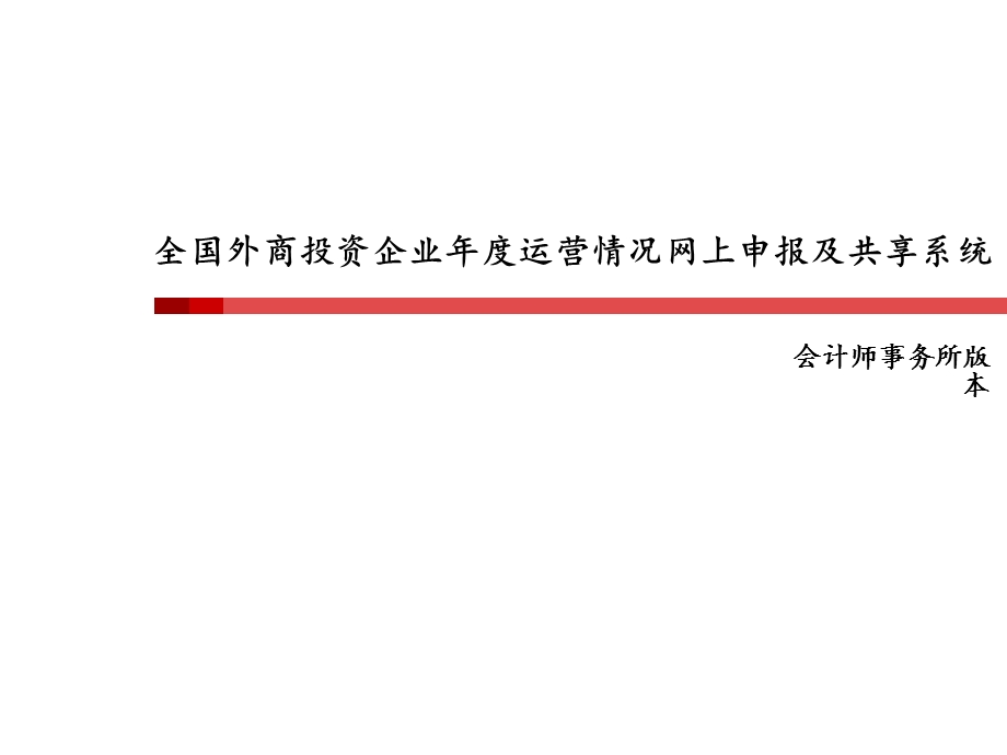 全国外商投资企业年度运营情况网上申报及共享系统.ppt_第1页