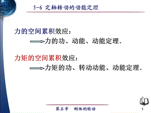 力矩的功刚体绕定轴转动的动能定理.ppt