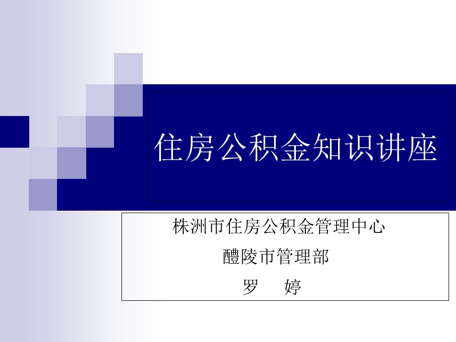 住房公积金知识讲座.ppt_第1页