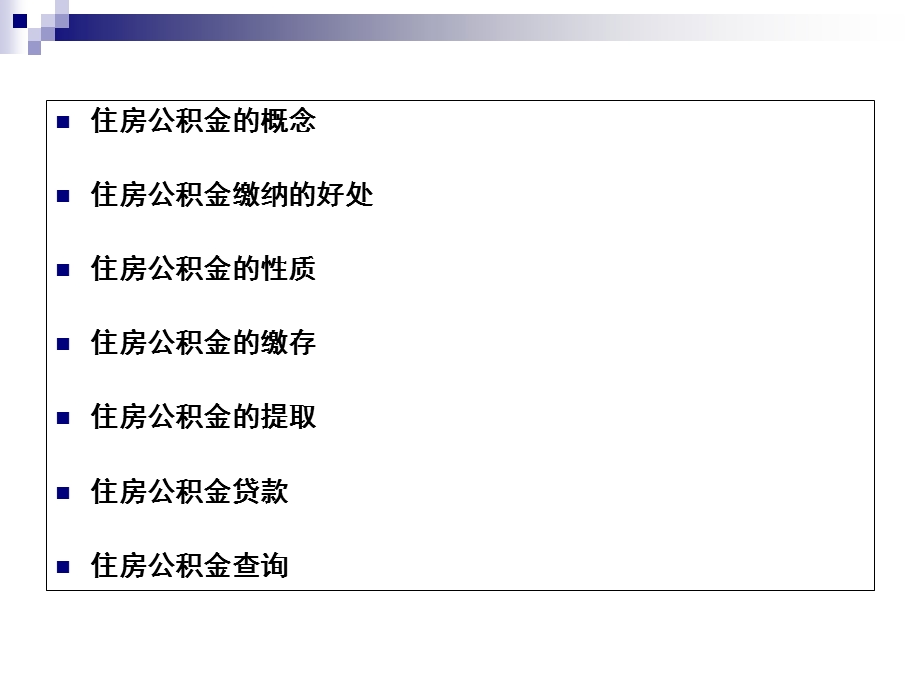 住房公积金知识讲座.ppt_第2页