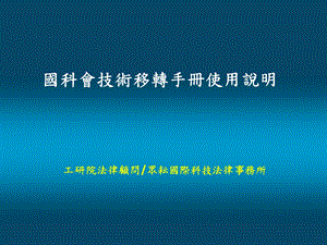 国科会技术移转手册使用说明.ppt