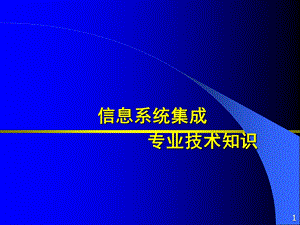 信息系统集成专业技术知识.ppt