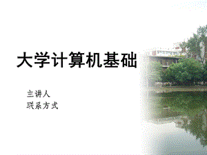 大学计算机基础-第4章.ppt