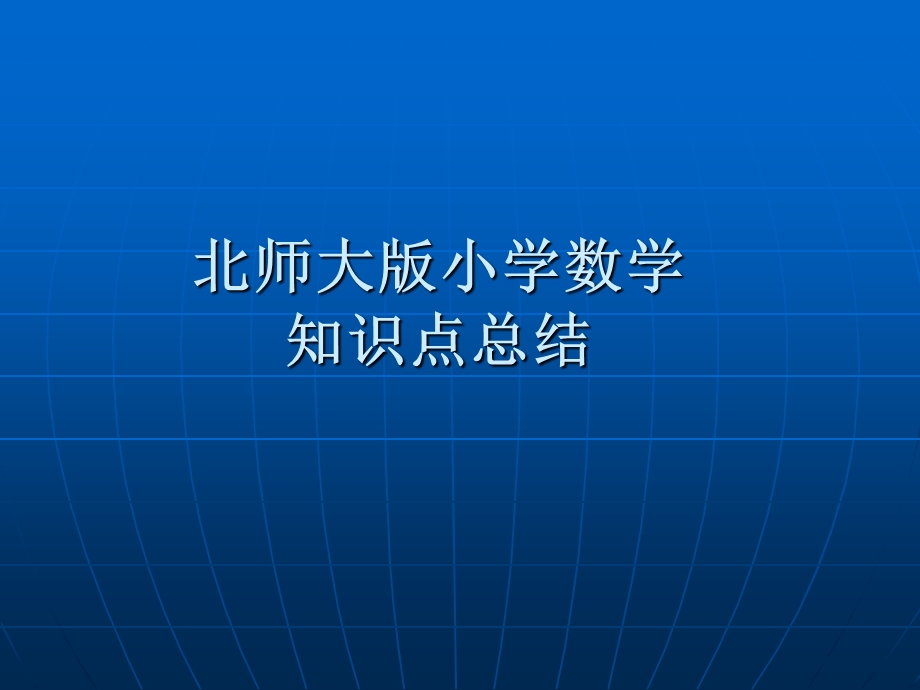 北师大版小学数学.ppt_第1页