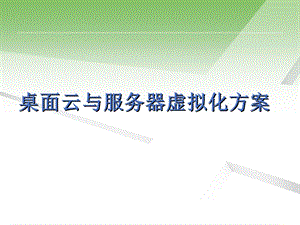 桌面云与服务器虚拟化方案.ppt