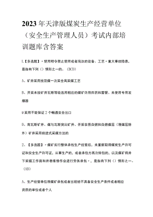 2023年天津版煤炭生产经营单位(安全生产管理人员)考试内部培训题库含答案.docx