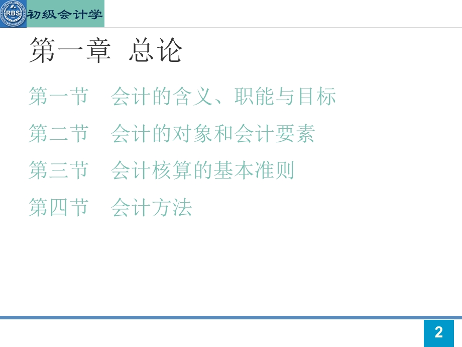 人大版初级会计学第一章.ppt_第2页