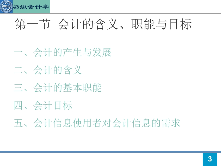 人大版初级会计学第一章.ppt_第3页