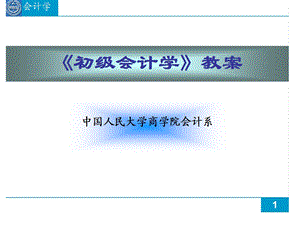 人大版初级会计学第一章.ppt