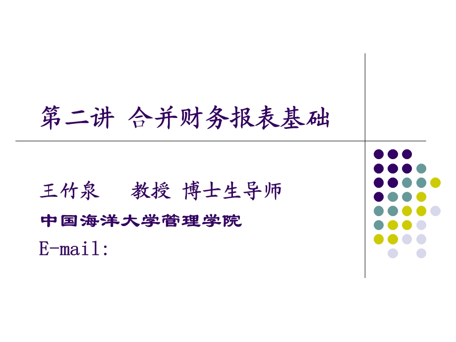 合并财务报表基础.ppt_第1页