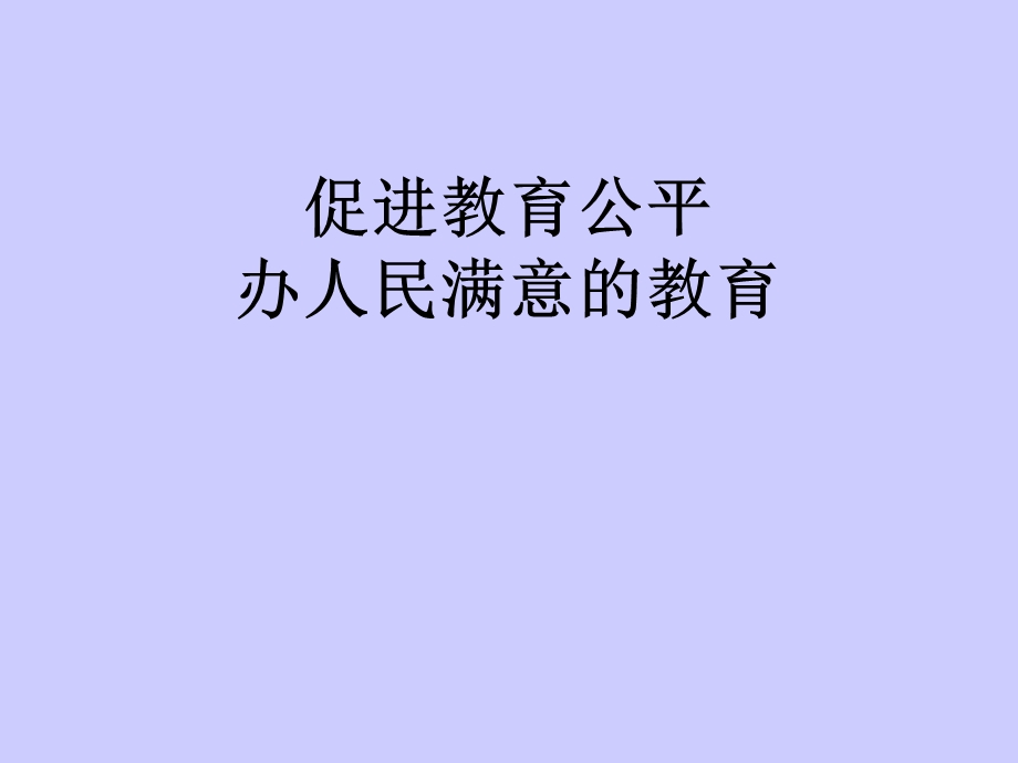 促进教育公平办人民满意的教育.ppt_第1页