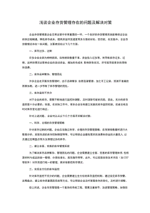 浅谈企业存货管理存在的问题及解决对策.docx