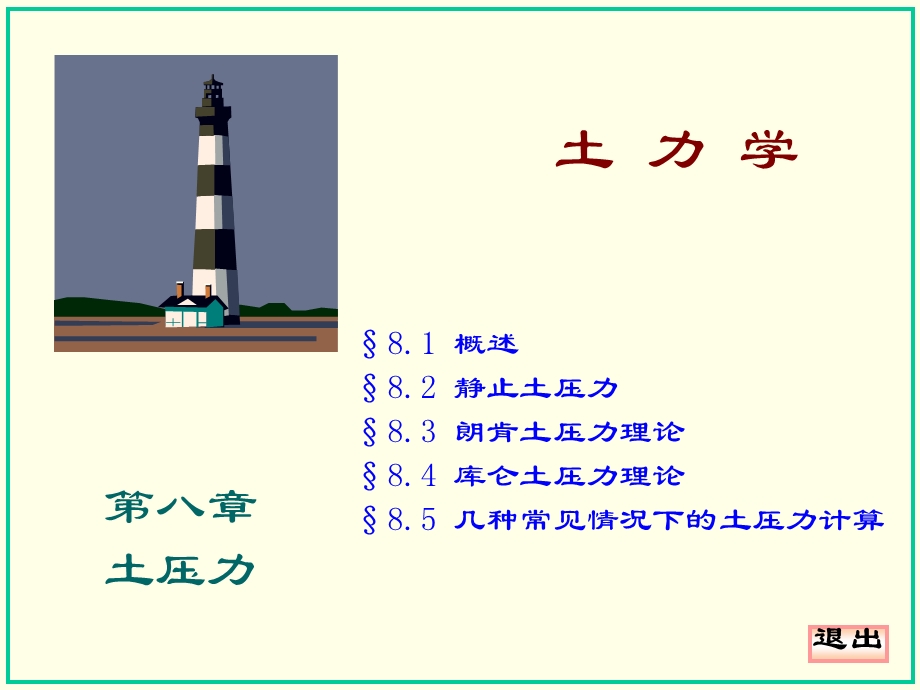 基础工程教学课件8.土压力-修改.ppt_第1页