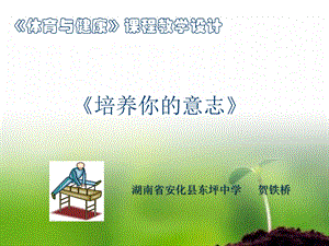 体育《培养你的意志品质》教学课件贺铁桥.ppt