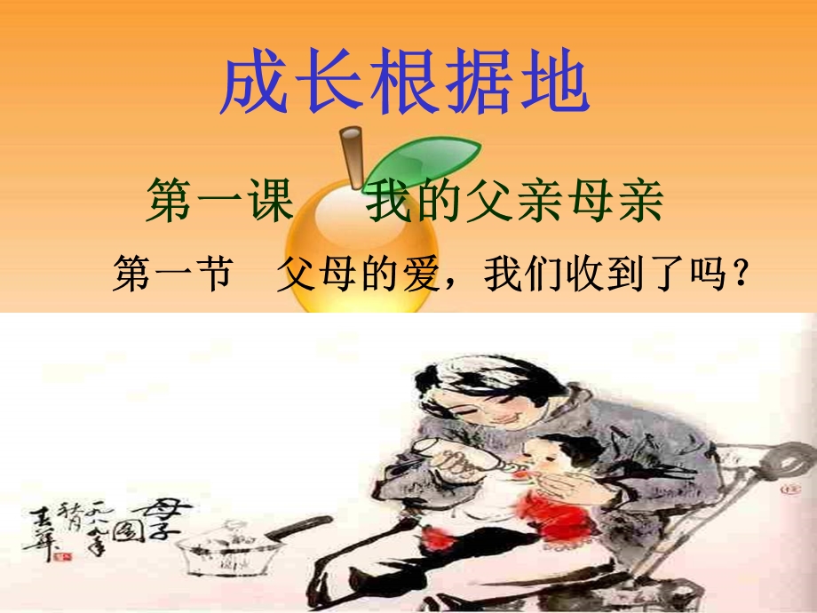 第一单元第一课第一节我的父亲母亲ppt.ppt_第3页