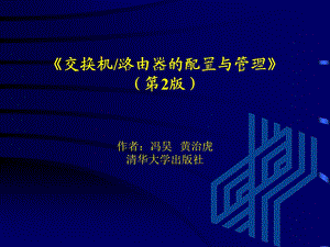 交换机路由器的配置与管理.ppt