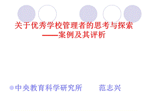 关于优秀学校管理者的思考与探索案例及其评析.ppt