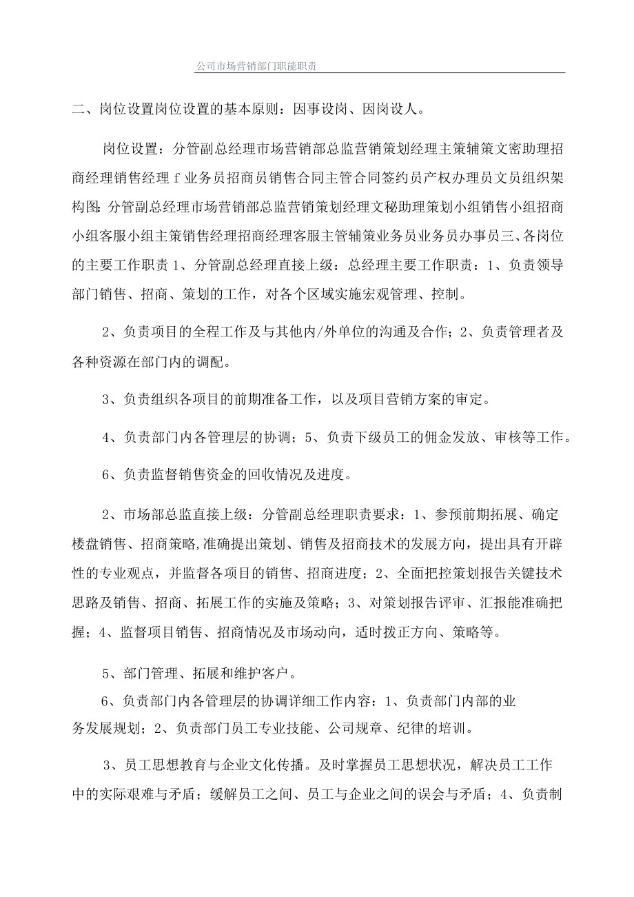 公司市场营销部门职能职责.docx_第1页