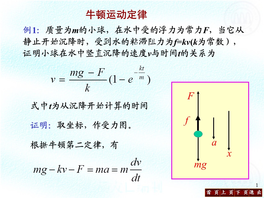 大学物理第二章运动定律和力学中的守恒律习题.ppt_第1页