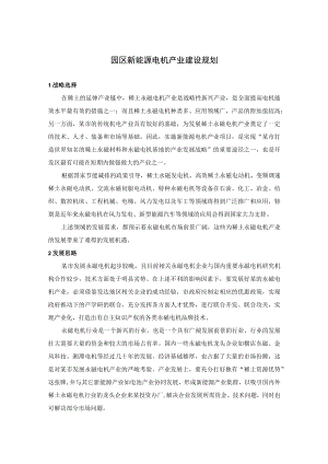 园区新能源电机产业建设规划.docx