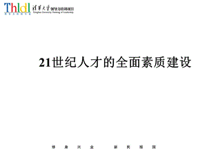 人力资源-人才的全面素质建设.ppt