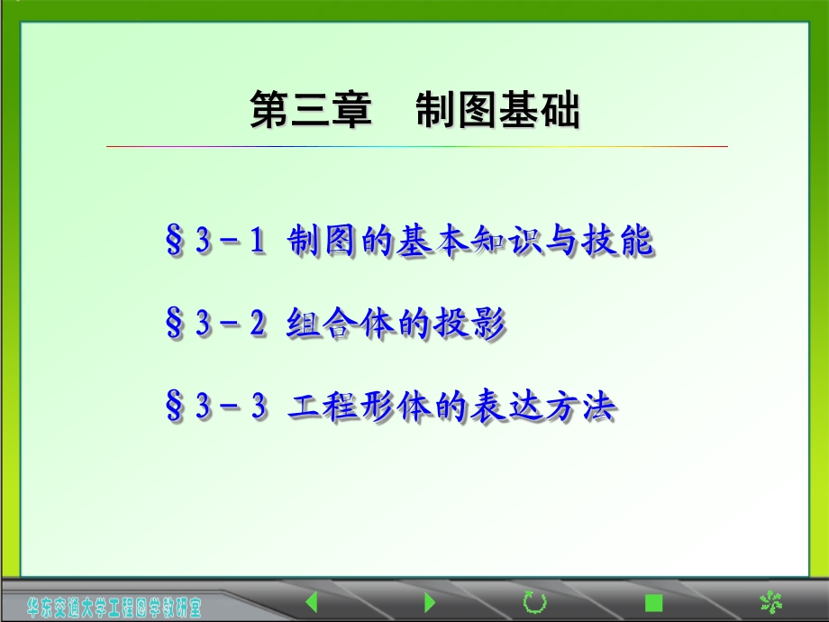 第三章制图基础(新版).ppt_第1页