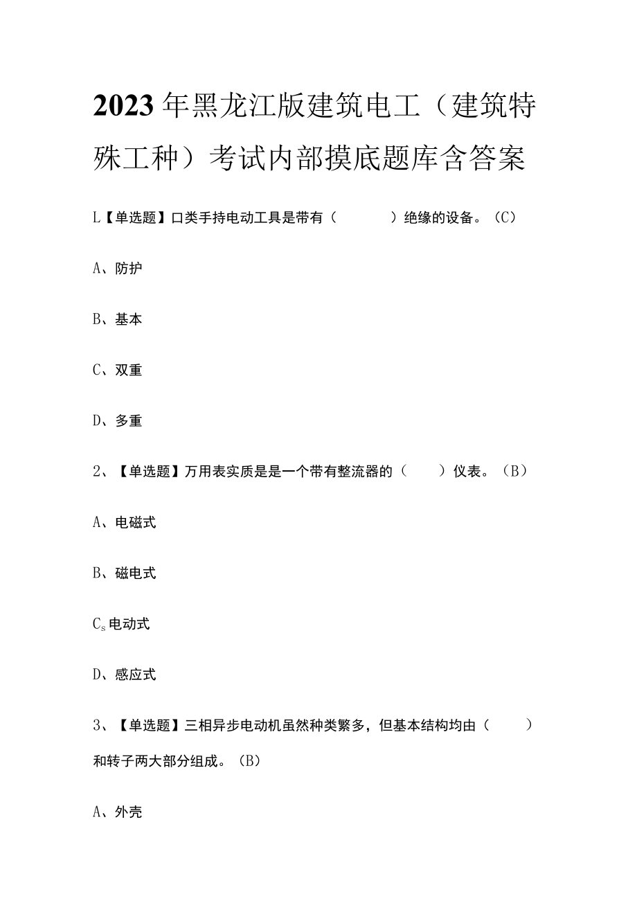 2023年黑龙江版建筑电工(建筑特殊工种)考试内部摸底题库含答案.docx_第1页