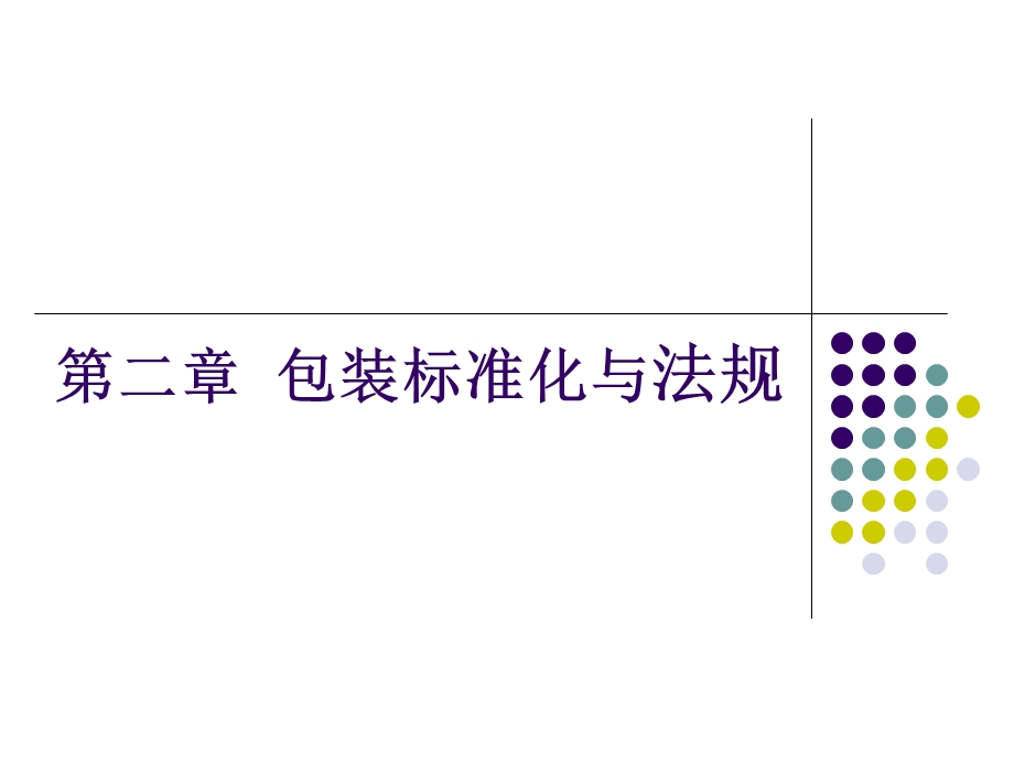 包装标准化与法规.ppt_第1页