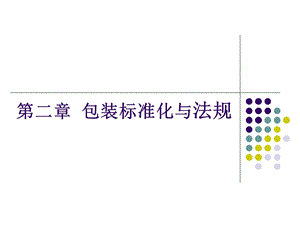 包装标准化与法规.ppt