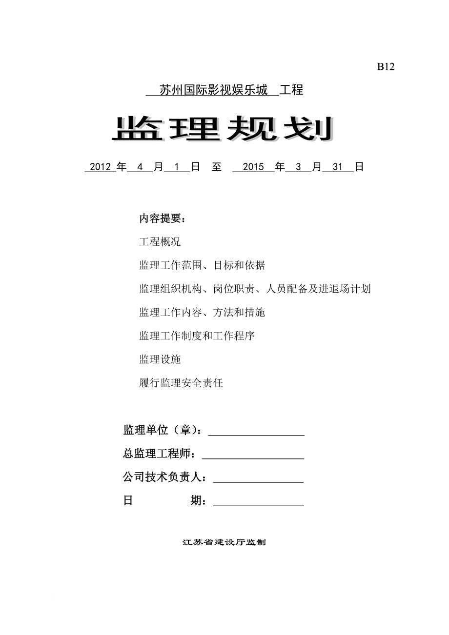 监理规划(苏州国际影视娱乐城)审核稿.doc_第1页