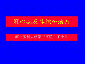 冠心病及其综合治疗.ppt