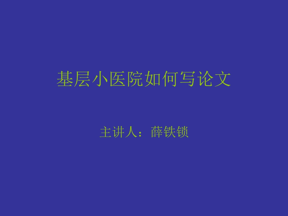 基层小医院如何写论.ppt_第1页