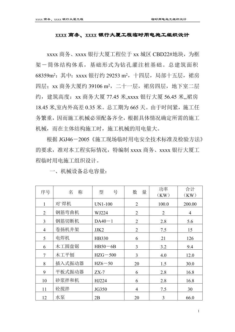 浙江框筒结构高层商务综合楼临时用电施工组织设计.doc_第1页