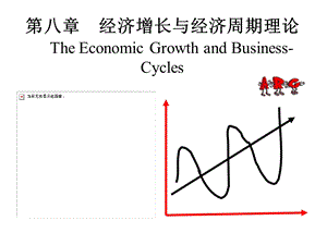 宏观经济学第八章经济增长与经济周期理论.ppt