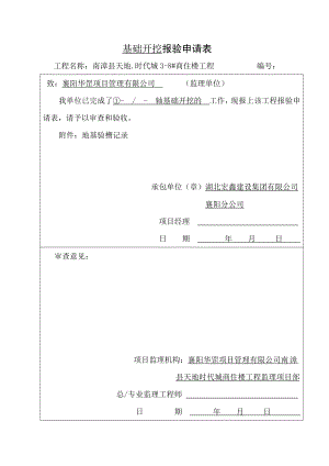 基础开挖报验申请表汇总.doc