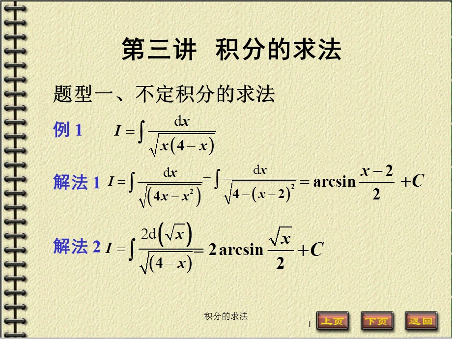 第三讲积分的求法.ppt_第1页