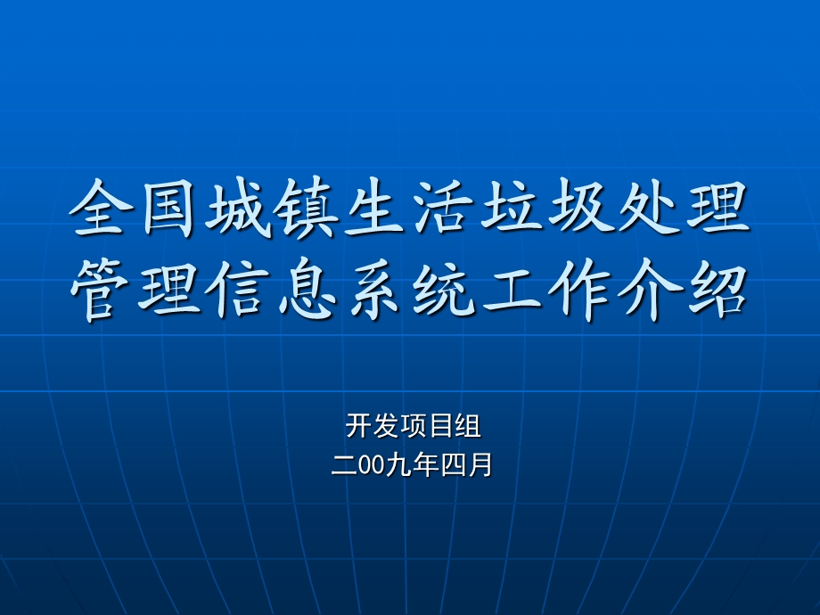 全国城镇生活垃圾处理管理信息系统.ppt_第1页