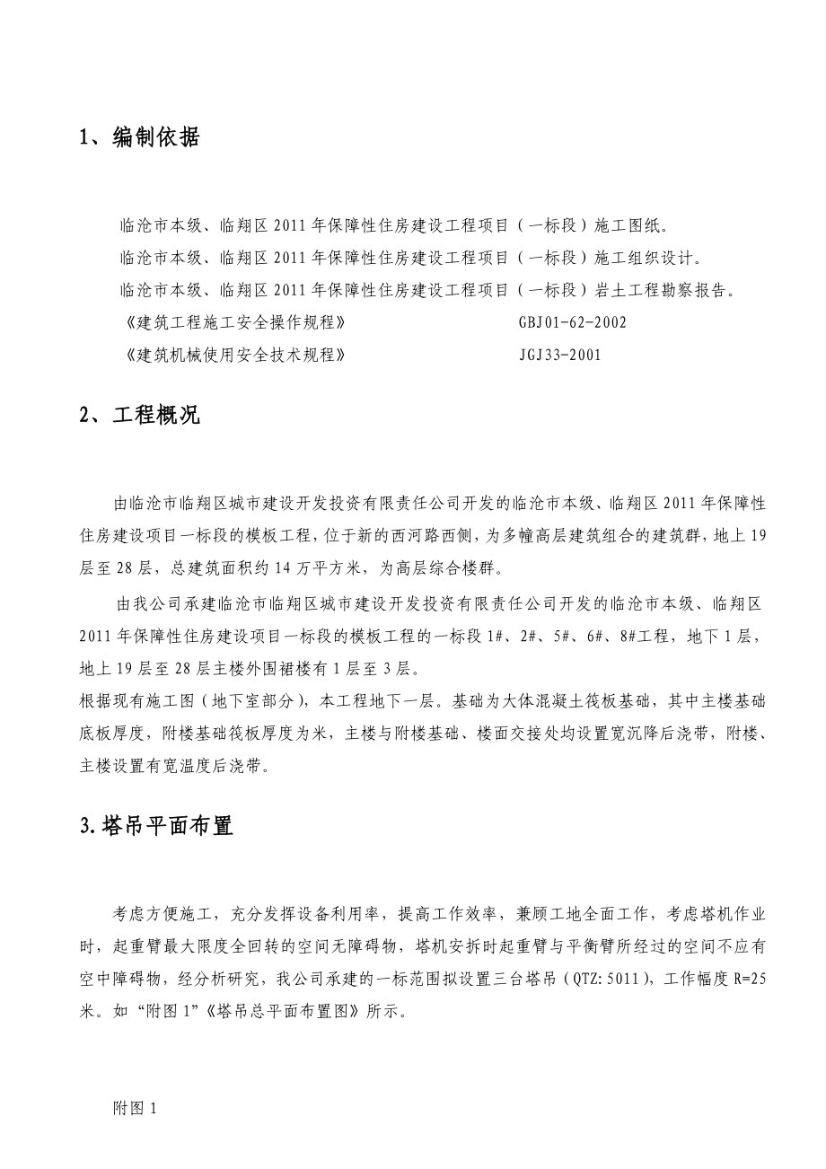 塔吊安装群塔作业施工方案12.doc_第2页