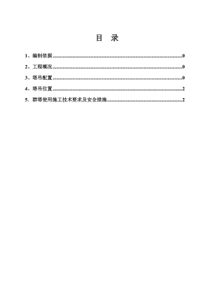 塔吊安装群塔作业施工方案12.doc