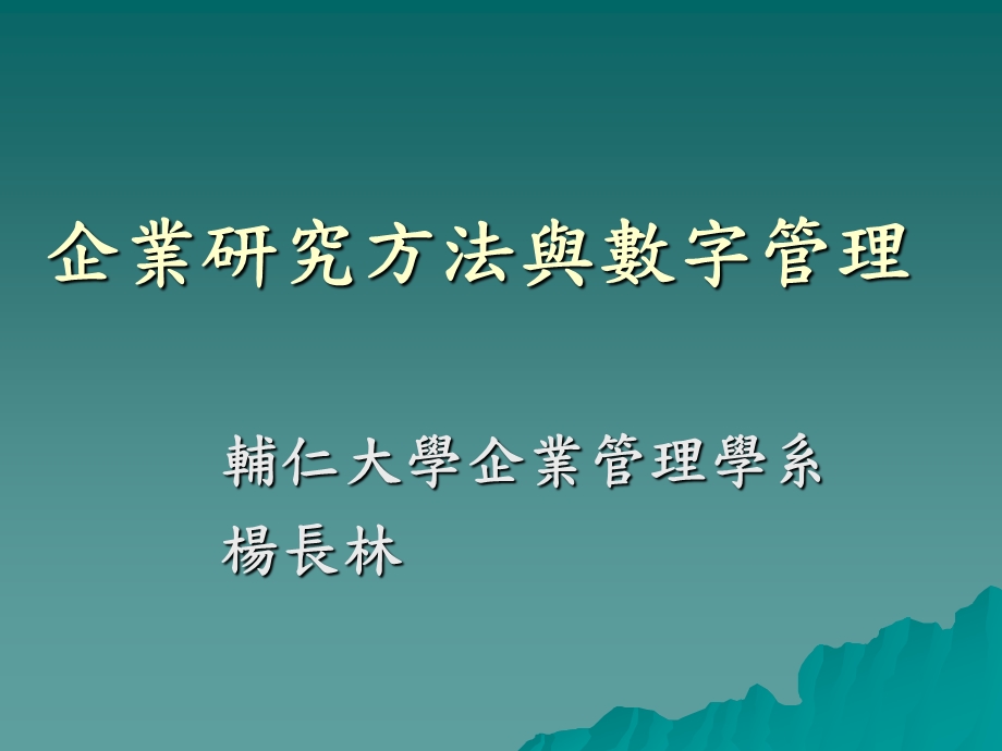 企业研究方法与数字管理.ppt_第1页