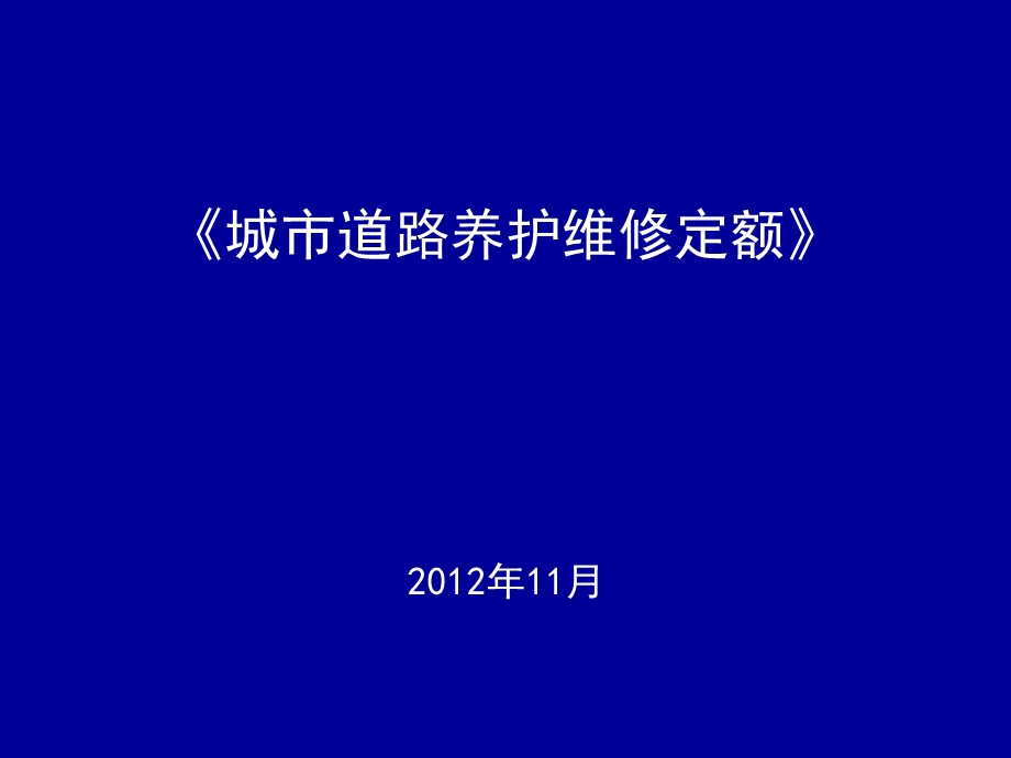 城市道路养护维修定额.ppt_第1页